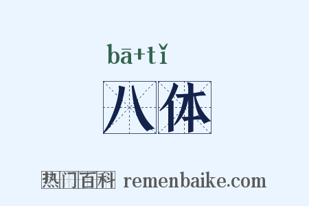 八体是什么意思的图片
